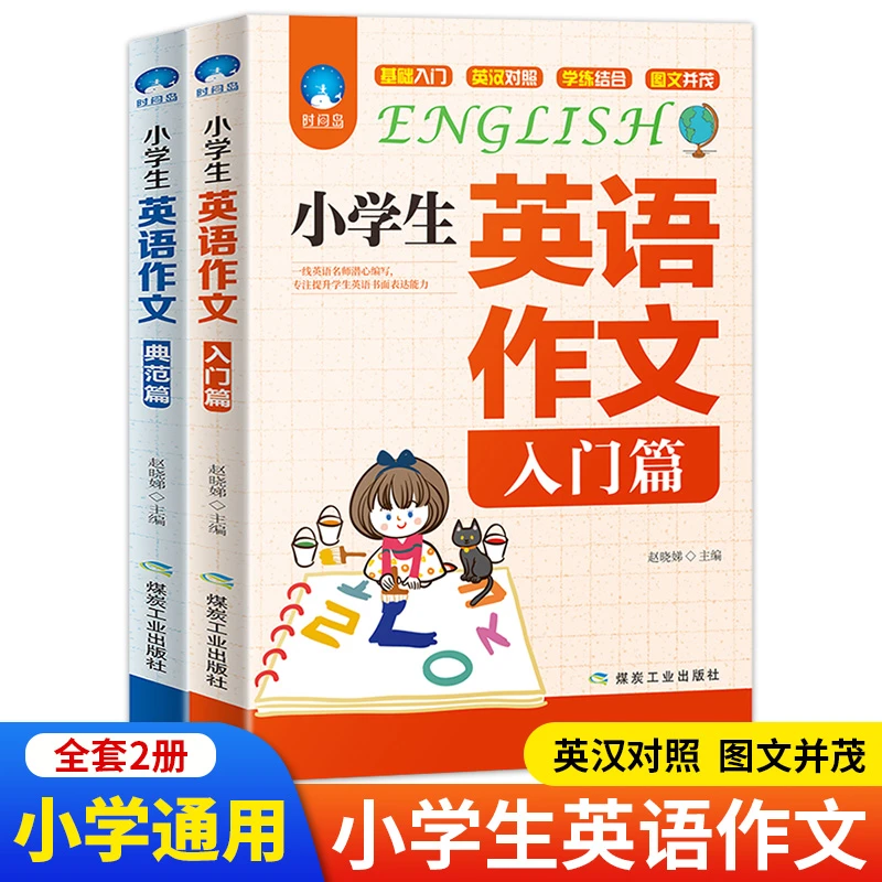 2册小学生英语作文入门篇+典范篇 小学生提升英语书面表达能力