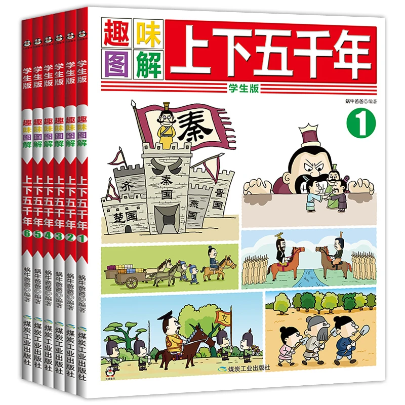 中华上下五千年小学生版全套6册图解漫画正版趣味中国历史故事