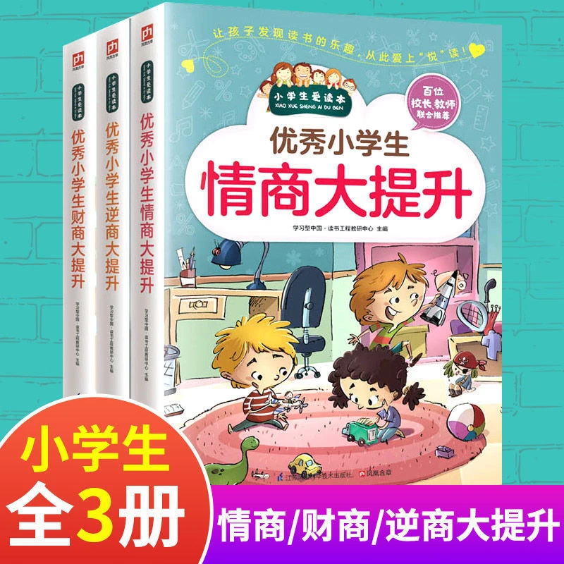 【全3册】优秀小学生情商大提升 逆商大提升 财商大提升