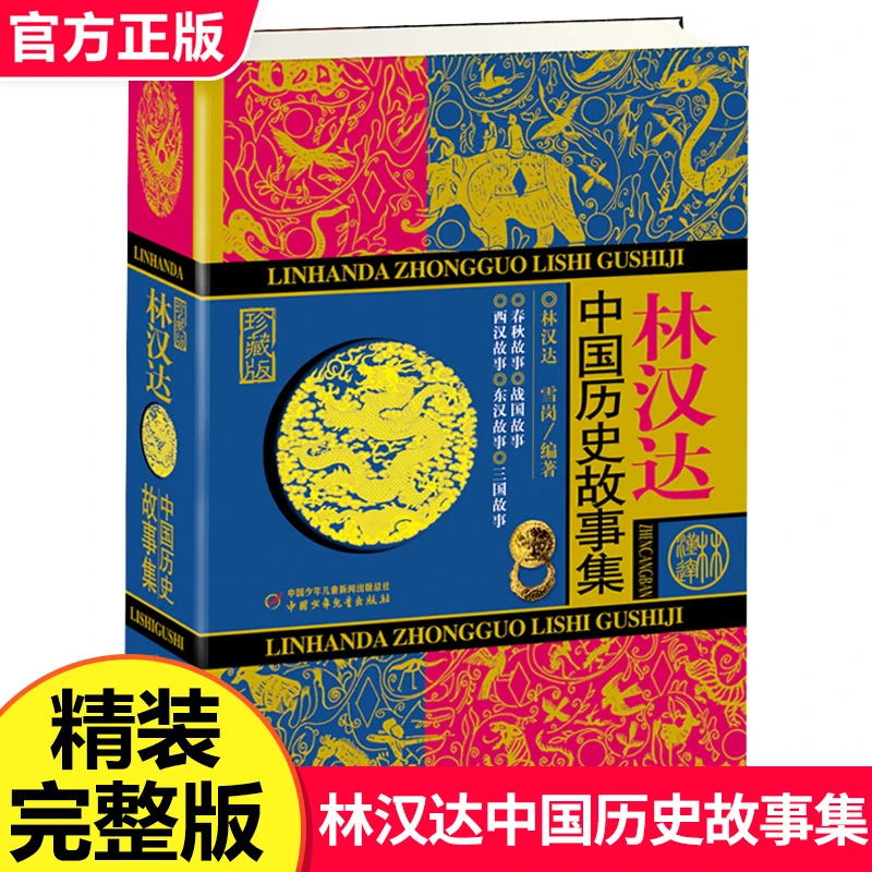 精装珍藏版 林汉达中国历史故事全集 中国少年儿童出版社