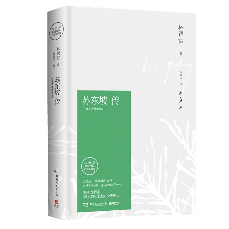 【海峡好书】苏东坡传纪念典藏版中国传记文学经典金玉之言散文读物