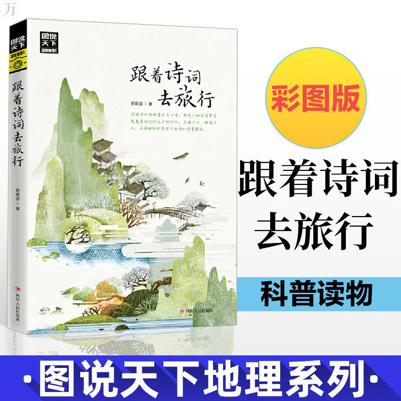 图说天下国家地理系列跟着诗词去旅行宋词语文启蒙课外阅读读物