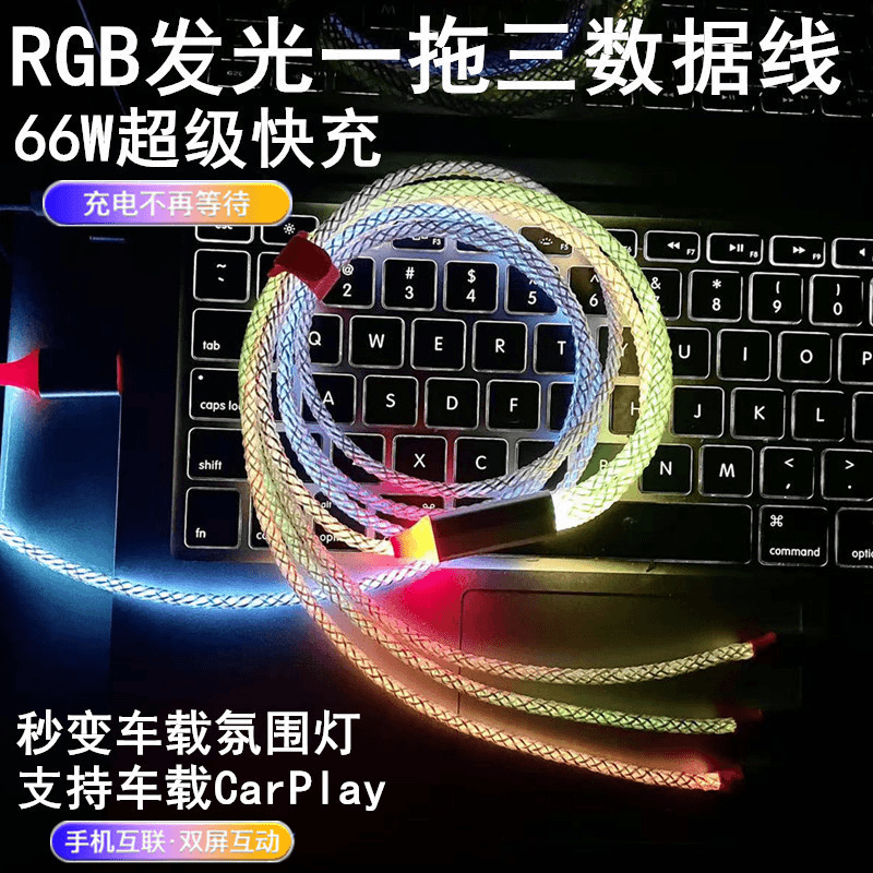 一拖三数据线幻彩渐变色七彩流光车载type-c充电线适用于苹果
