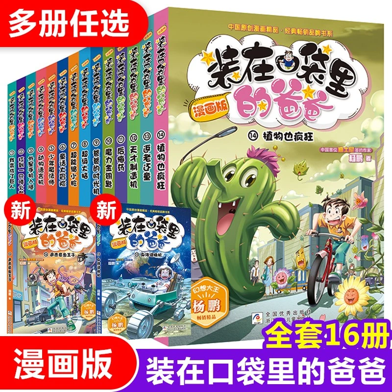 装在口袋里的baba 漫画版16册