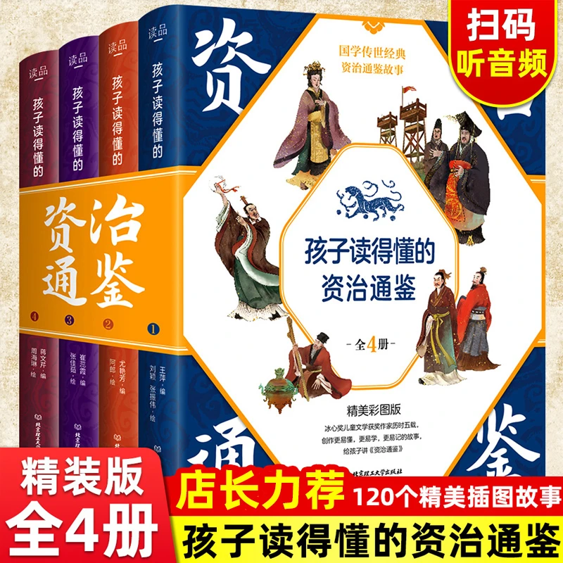 孩子读得懂的资治通鉴全套4册原著正版