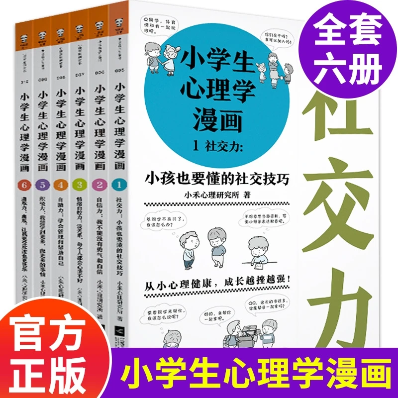 小学生心理学漫画  6-10-12周岁儿童情绪管理与性格培养