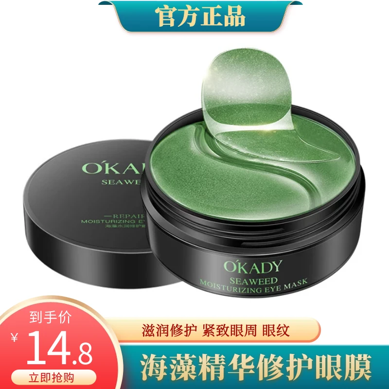 欧佩海藻修护眼膜30对装
