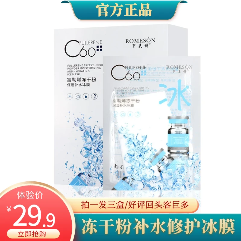 (发三盒)罗美诗富勒烯冻干粉冰膜冻干粉补水冰膜10片装保湿护肤品