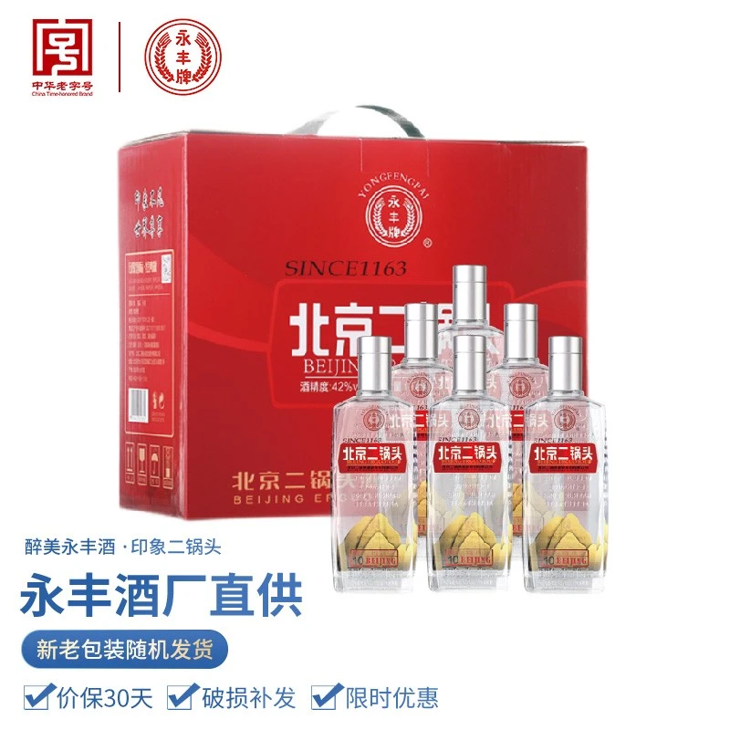 永丰牌北京二锅头印象国际晶钻42度纯粮酿造清香型白酒42度500
