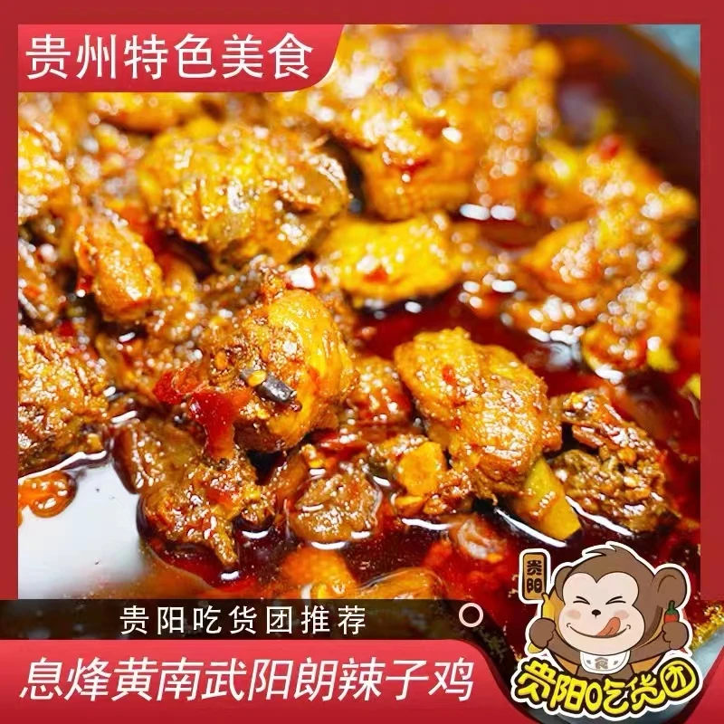 贵州辣子鸡黄南武辣子鸡500g包邮