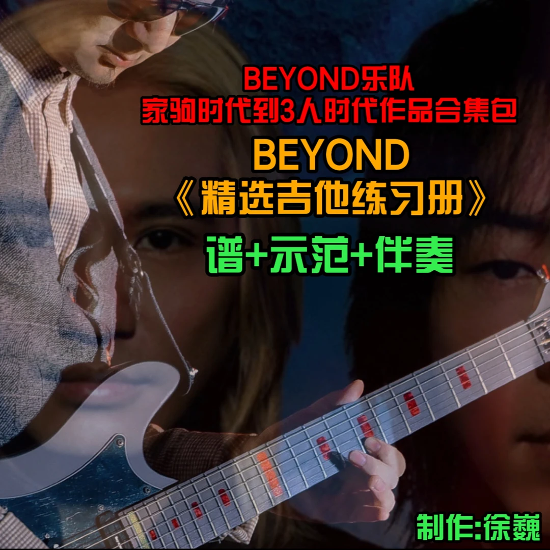 BEYOND乐队 精选吉他合集