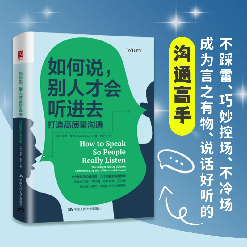 如何说，别人才会听进去 [英]保罗·麦吉