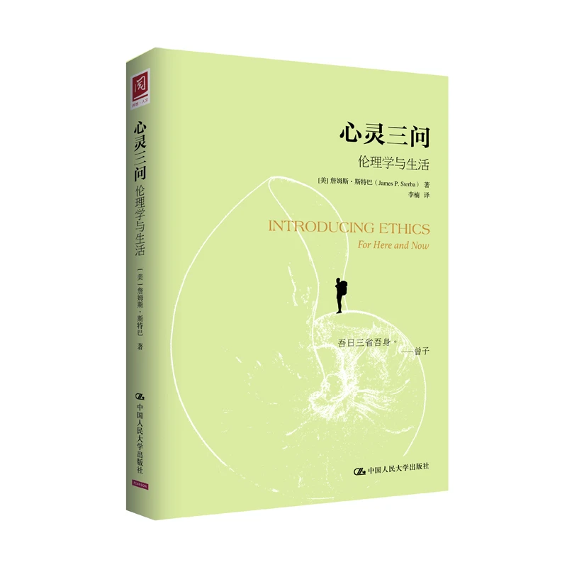 心灵三问：伦理学与生活