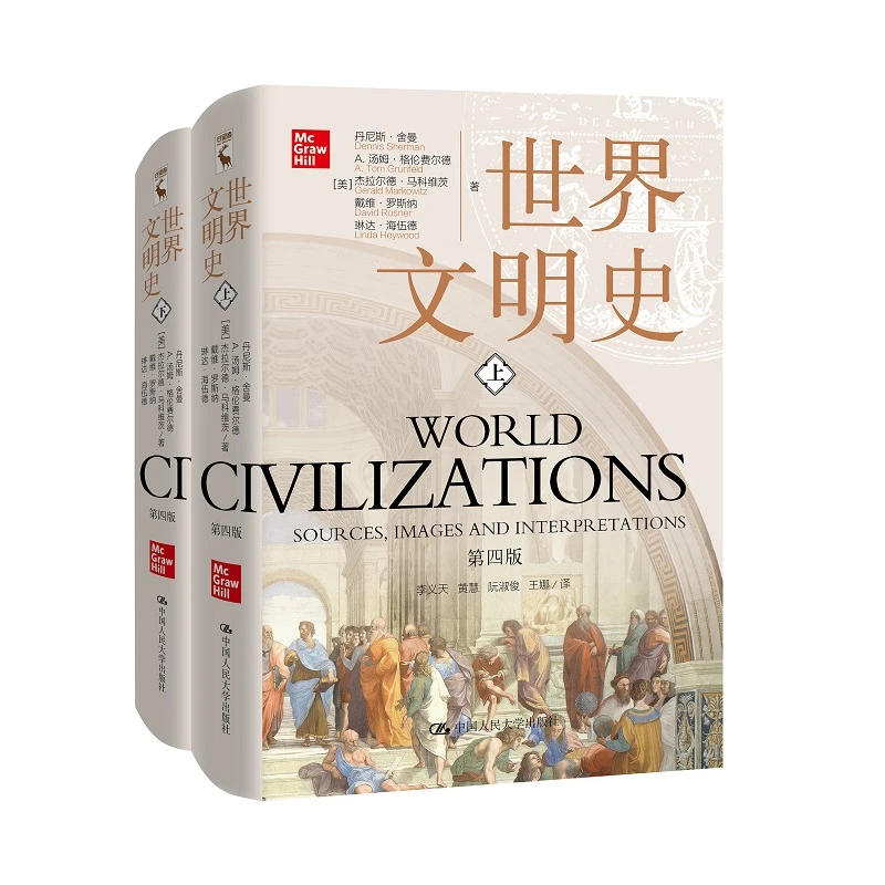 【主播力荐】世界文明史（第四版）