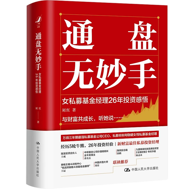 通盘无妙手：女私募基金经理26年投资感悟