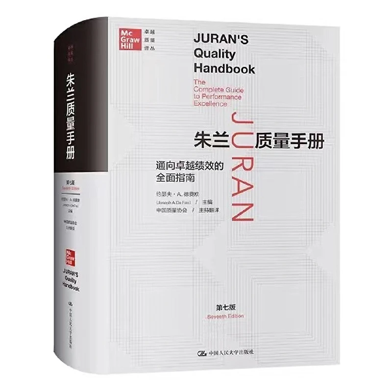 朱兰质量手册——通向卓越绩效的全面指南（第七版）
