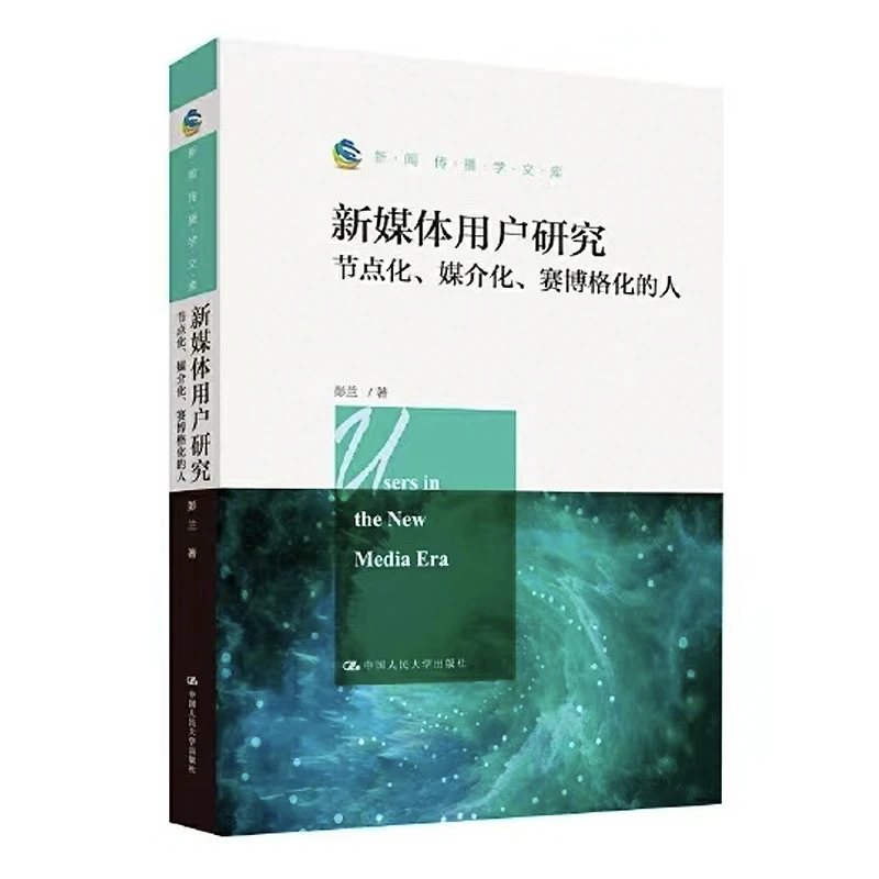 【彭兰力作】新媒体用户研究：节点化、媒介化、赛博格化的人