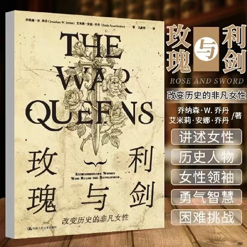 玫瑰与利剑：改变历史的非凡女性