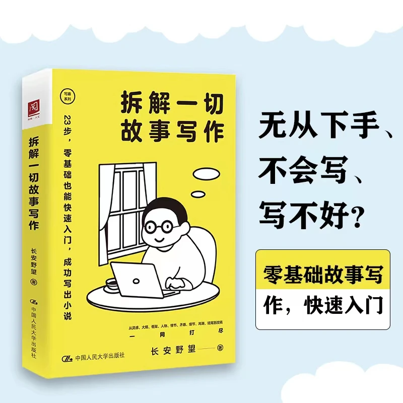 《拆解一切故事写作》新手写作快速入门 手把手传授写作技巧