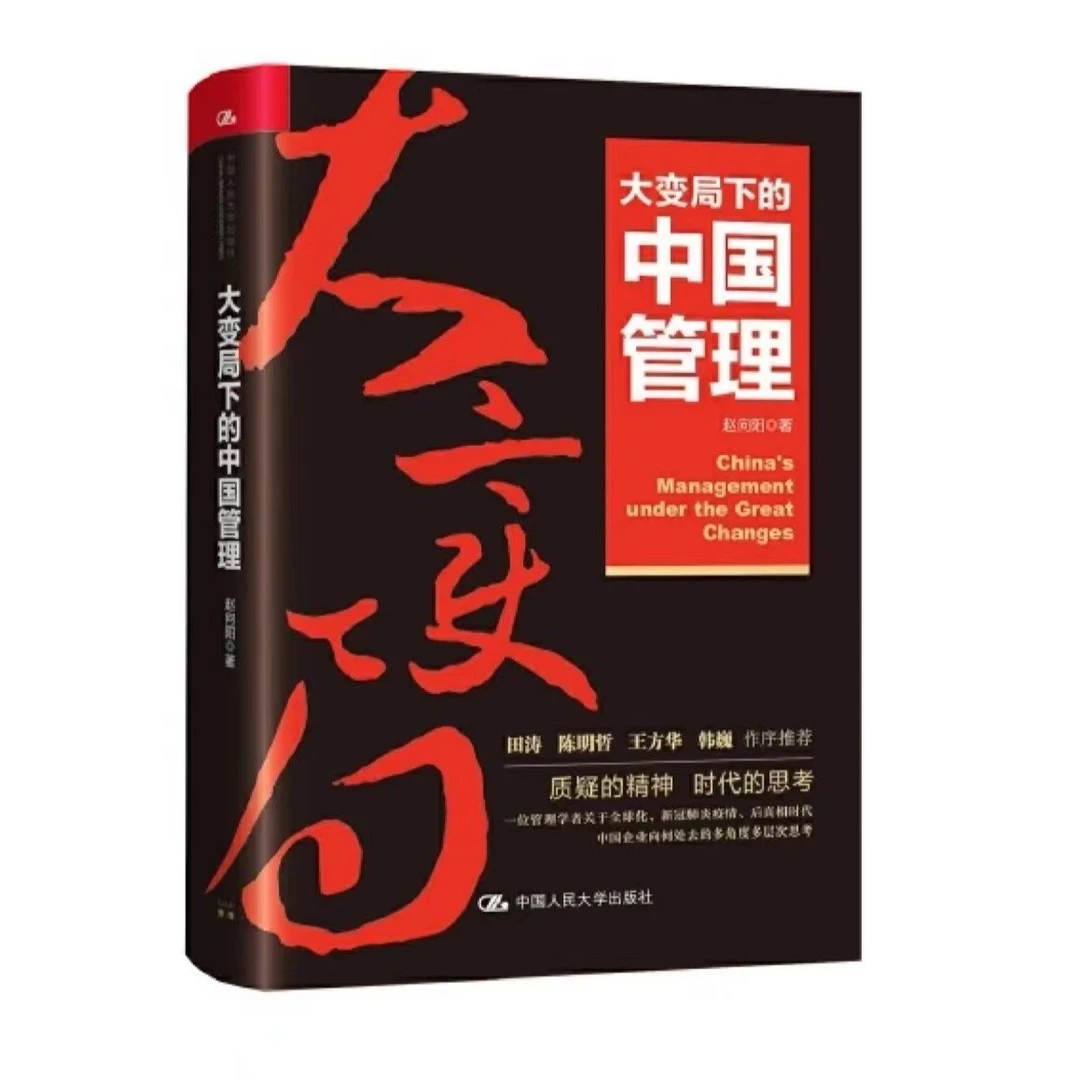 【华为高级顾问】田涛推荐——大变局下的中国管理