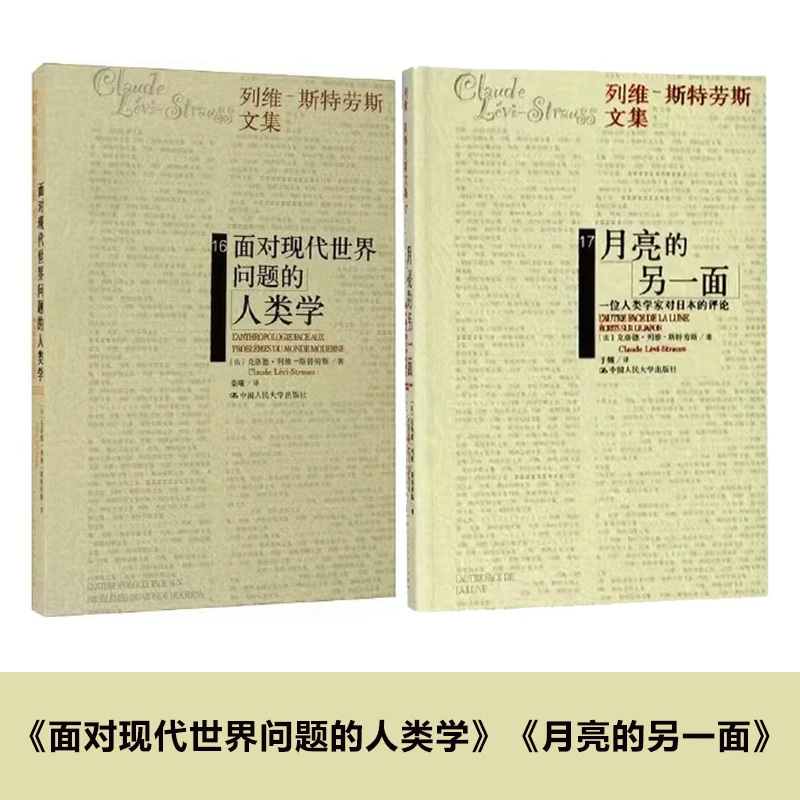 列维-斯特劳斯文集套装书月亮的另一面 面对现代世界问题的人类学