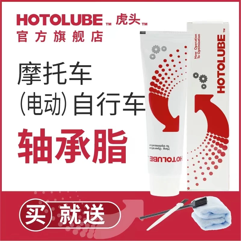 HOTOLUBE摩托车（电动车）自行车轴承脂长效山地车骑行保养车载好物