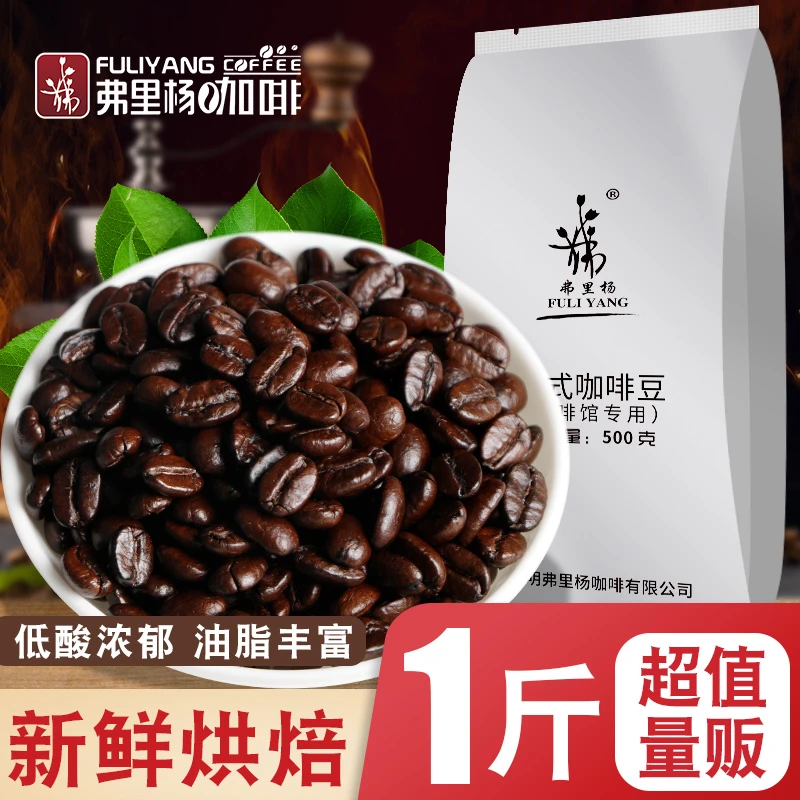 弗里杨咖啡豆500g意式拼配新鲜烘焙纯黑可现磨粉云南普洱小粒咖啡