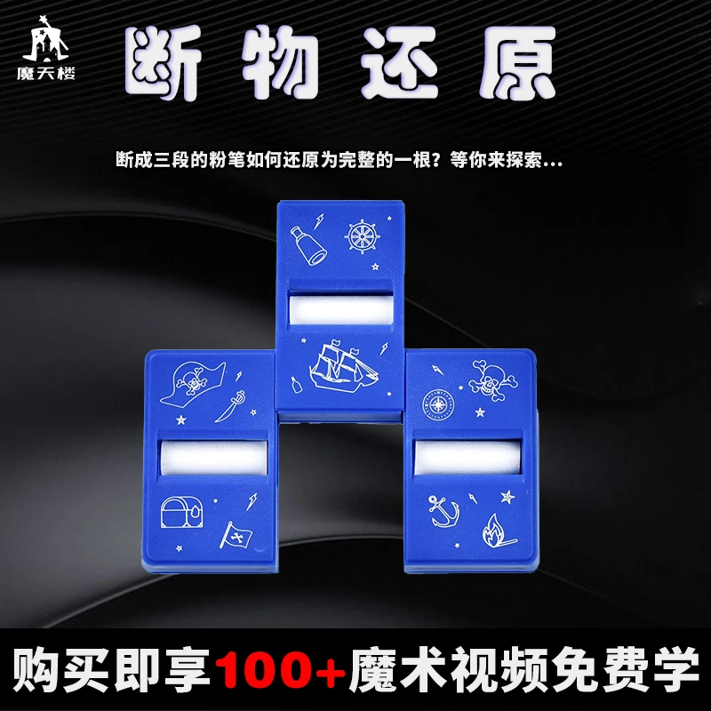 魔天楼魔术道具断物还原成人魔法玩具舞台近景新手简单