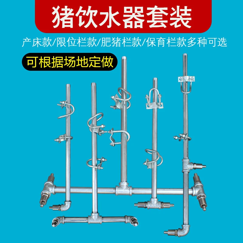 猪用饮水设备套装猪饮水管配件定位栏自动喂水母猪产床饮水器兽用
