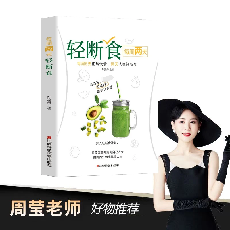 【周莹专享】正版每周两天轻断食 健康营养搭配三餐食谱菜谱书