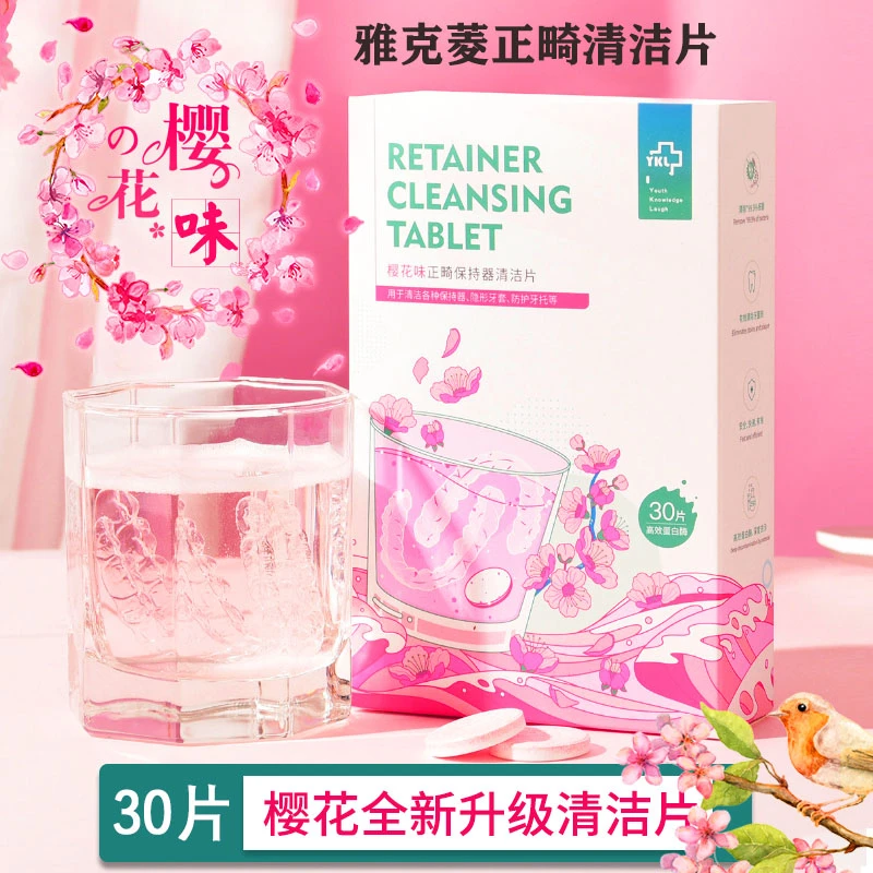 雅克菱正畸保持清洁片樱花味学生隐适美隐形牙套清洗泡腾片