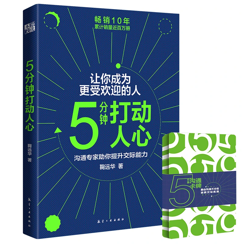 《5分钟打动人心》+沟通卡牌