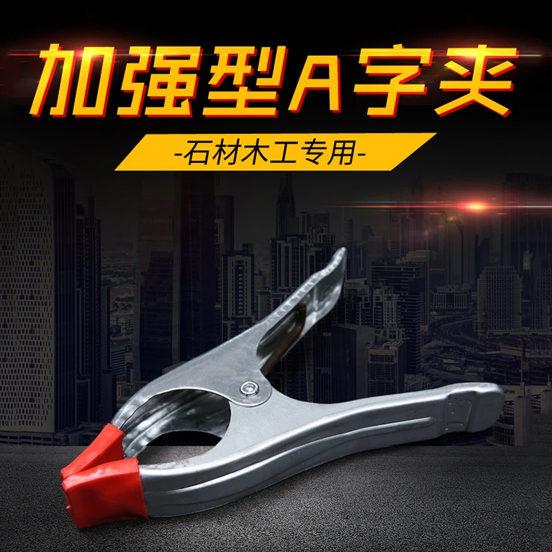 7寸A字夹强力夹子加粗木工固定夹A型夹石材粘接弹簧夹夹紧器工具