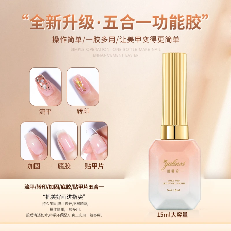 五合一多功能胶美甲加固胶底胶流平胶甲片粘合剂转印升级多功能胶