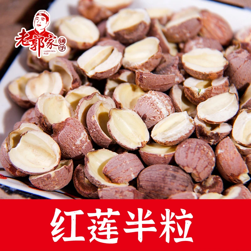 【农家红莲半粒子】带皮去芯 半斤1斤 农家莲子熬粥吃粉糯易煮