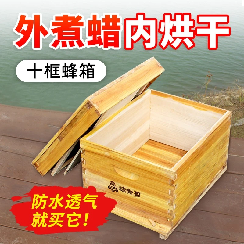 新式蜂箱内烘干外煮蜡十框标准蜜蜂箱全套杉木诱蜂养蜂专用中蜂箱