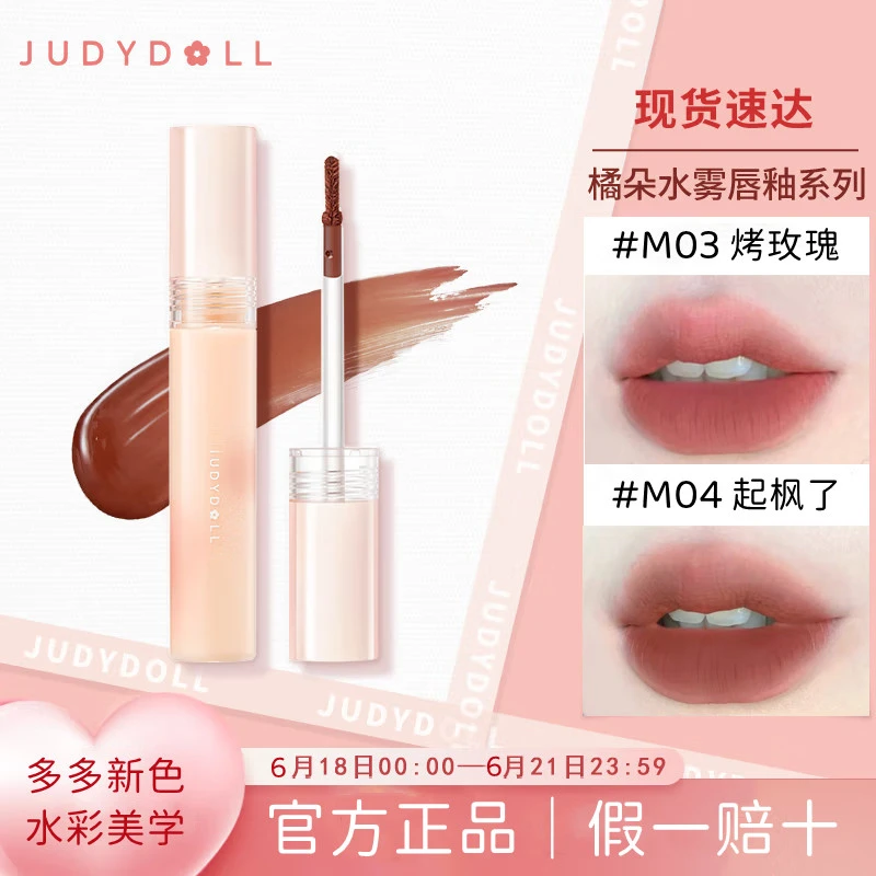 Judydoll橘朵水雾唇釉m03m06不沾杯不掉色口红哑光唇泥夏天显白女