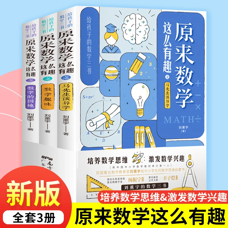 原来数学这么有趣全3册刘熏宇数学三书给孩子的数学三书畅销书