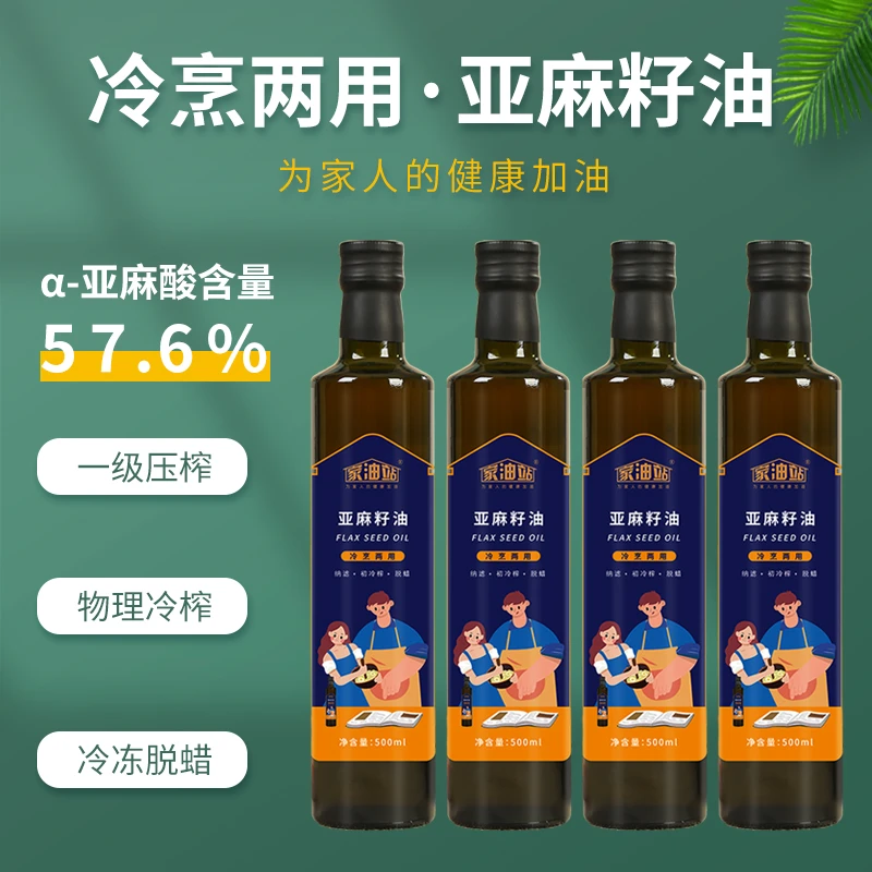 家油站冷烹两用亚麻籽500ml* 4瓶装热炒冷榨胡麻油植物油炒食用油