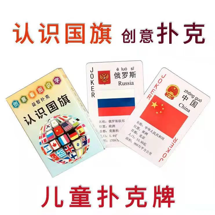 认识世界国旗国徽扑克 -创意益智扑克牌儿童早教可爱个性启蒙纸牌