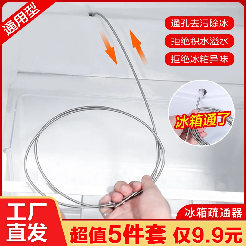 【五件套仅9.9元】冰箱疏通器 冰箱积水结冰清理 冰箱下水口疏通