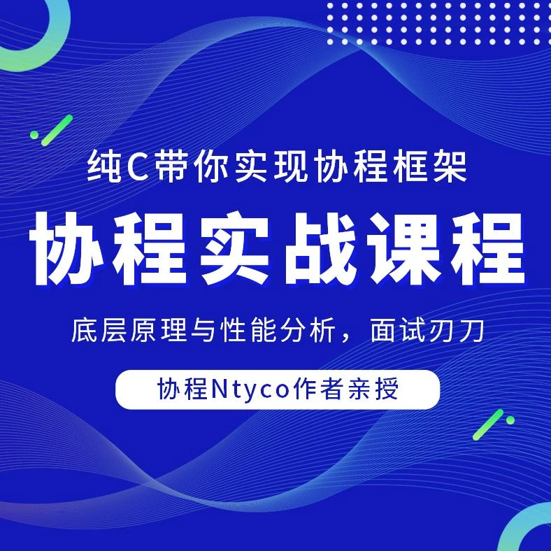 协程框架实现，底层原理与性能分析，面试利刃