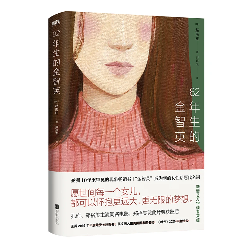 82年生的金智英（再版）现代女性  励志人物传记  自传体中长篇