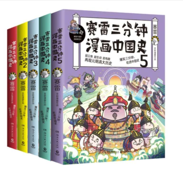 赛雷三分钟漫画中国史（全五册） 趣说中国史小学生漫画