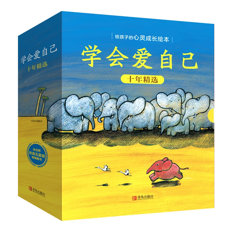 学会爱自己十周年精选（全18册）