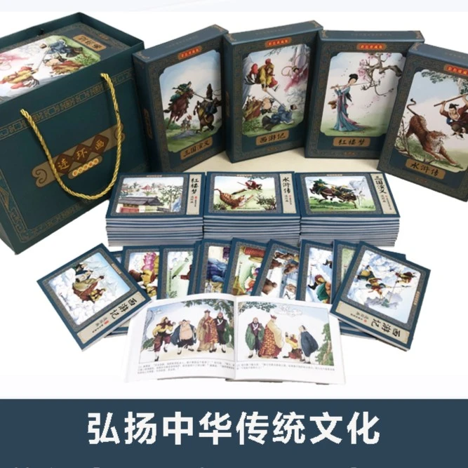 四大名著典藏连环画彩色版（48册）动画音频礼品袋