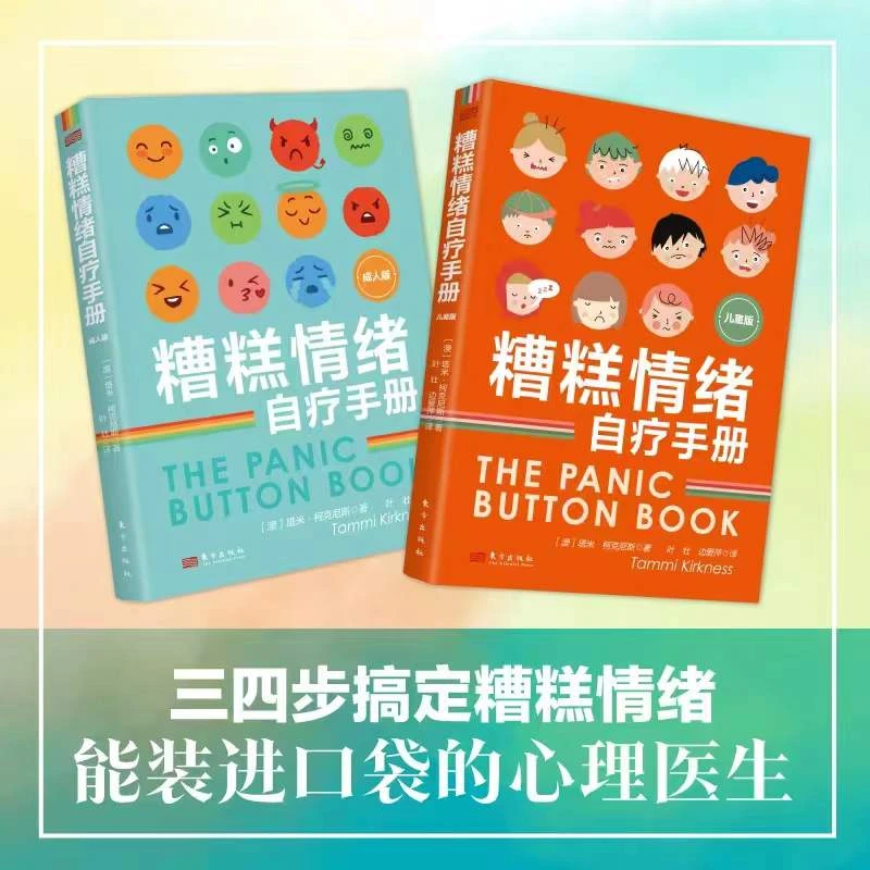 糟糕情绪自疗手册:儿童版+成人版 多规格