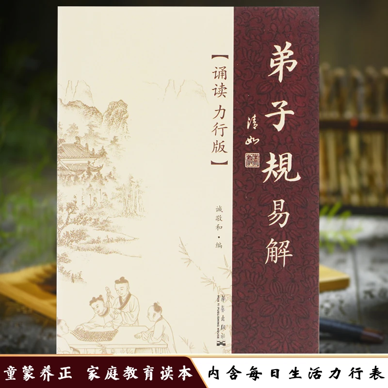 正版弟子规易解诵读力行版原文注音译文弟子规注音版国学道德读本