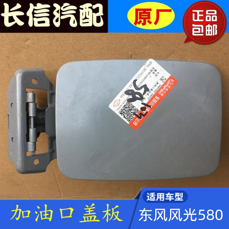 适配东风风光580油箱盖 油箱门 外盖 油箱盖板 加油口盖 原厂配件