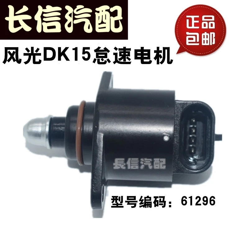 适配东风风光330 350 东风小康DK15怠速电机 怠速马达 编号61296